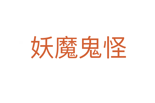 妖魔鬼怪