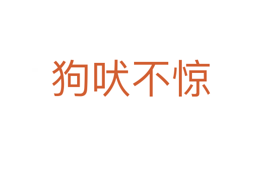 狗吠不惊