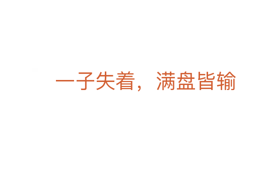 一子失着,满盘皆输