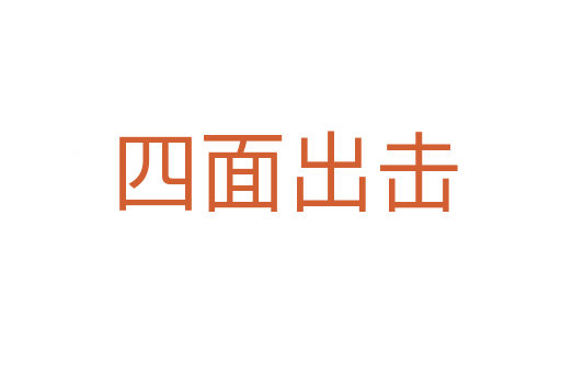 四面出击