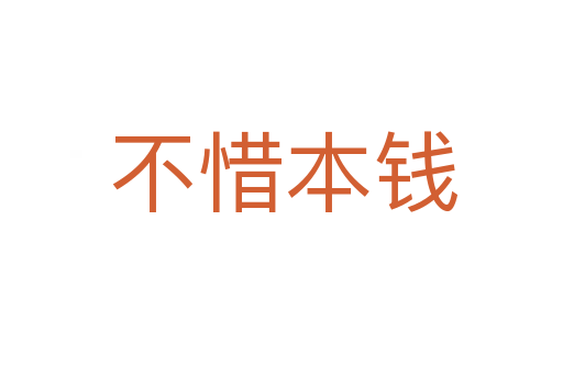 不惜本钱