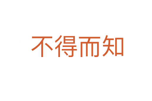 不得而知
