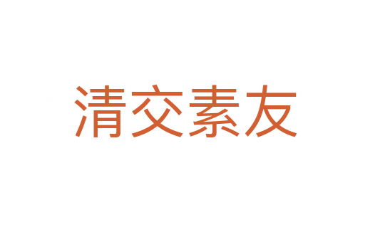 清交素友