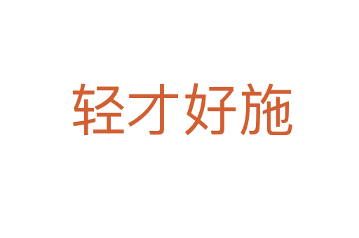 轻才好施
