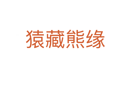 猿藏熊缘