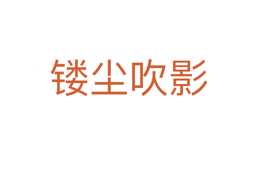镂尘吹影