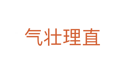 气壮理直