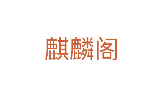 麒麟阁
