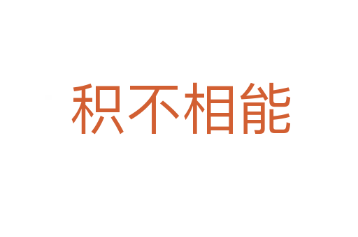 积不相能