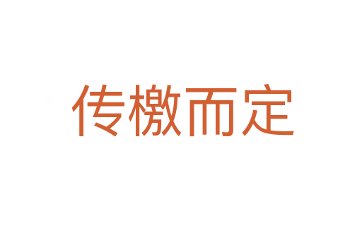 传檄而定