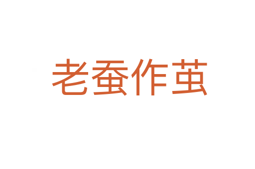 老蚕作茧