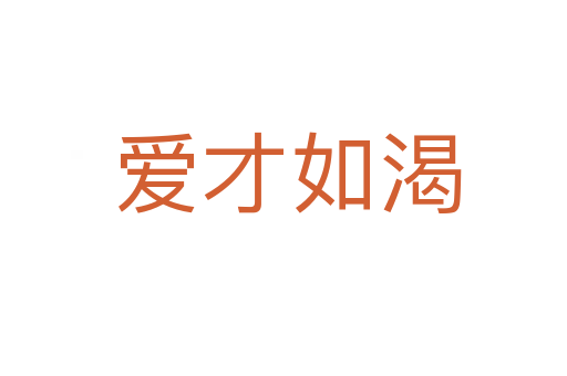 爱才如渴