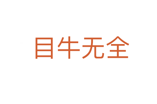 目牛无全