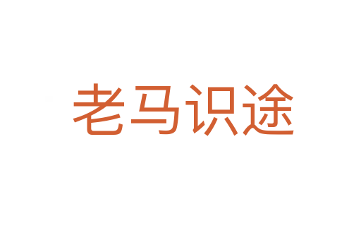 老马识途