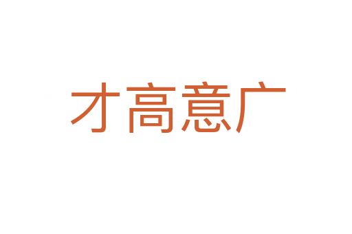 才高意广