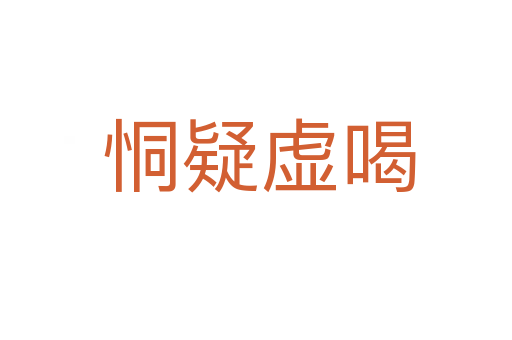 恫疑虚喝