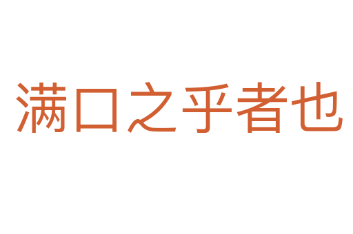 满口之乎者也