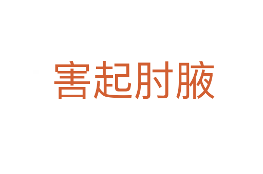 害起肘腋