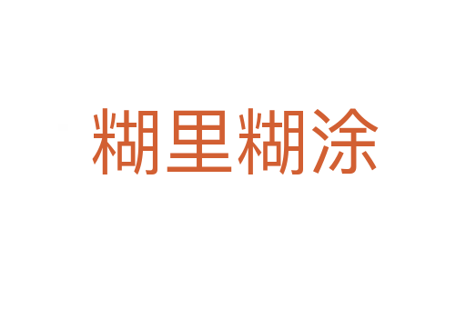 糊里糊涂