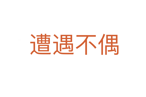 遭遇不偶