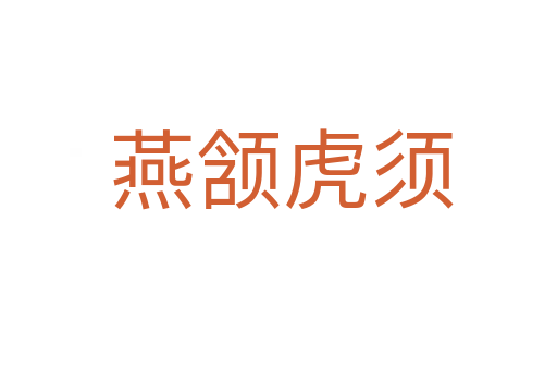 燕颔虎须