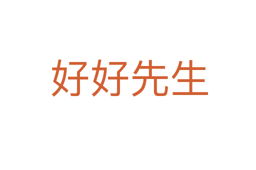 好好先生