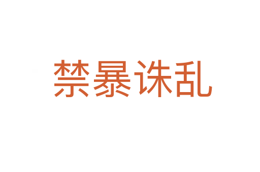 禁暴诛乱