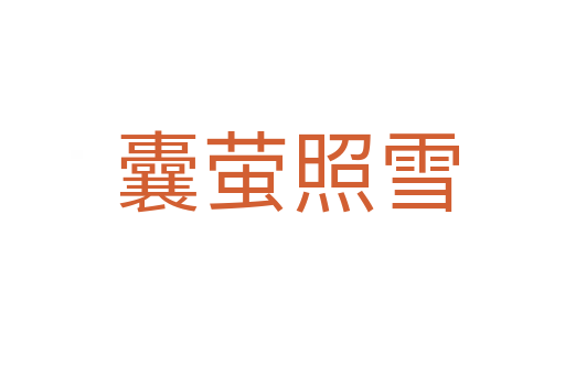 囊萤照雪