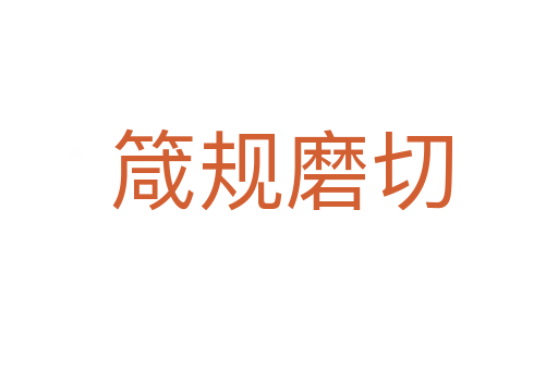 箴规磨切