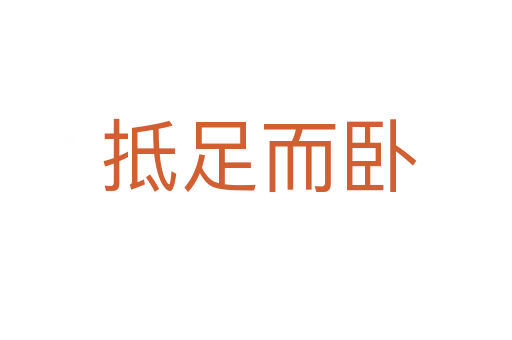 抵足而卧