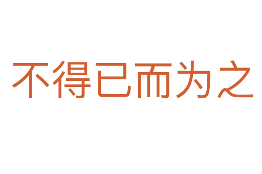 不得已而为之