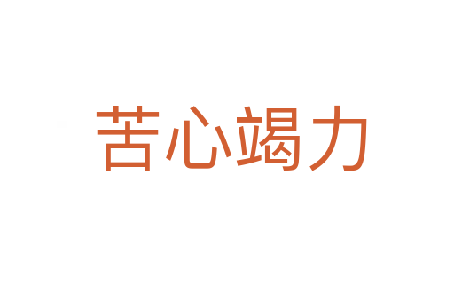 苦心竭力