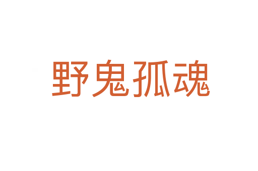 野鬼孤魂