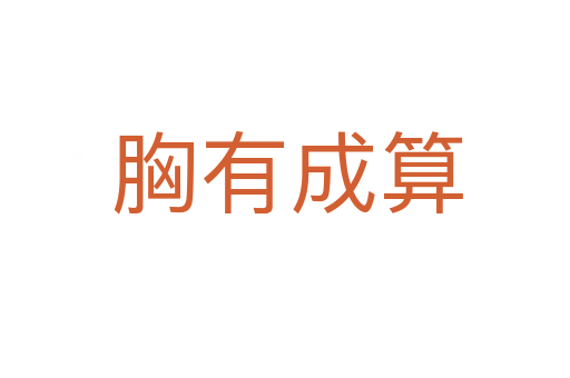 胸有成算