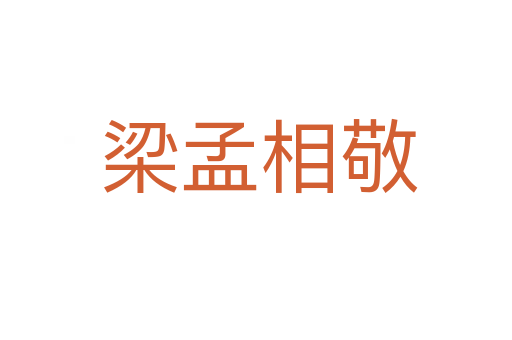 梁孟相敬