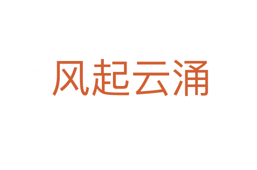 风起云涌