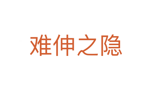难伸之隐