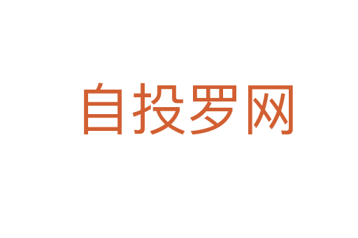 自投罗网