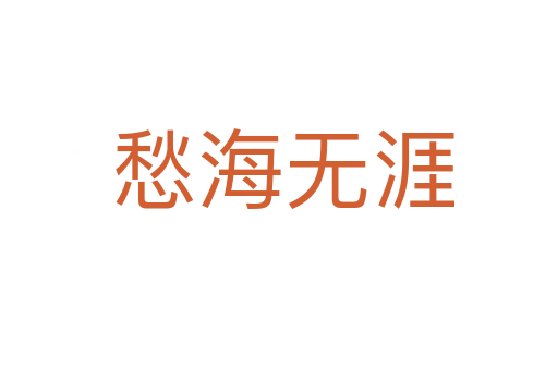 愁海无涯