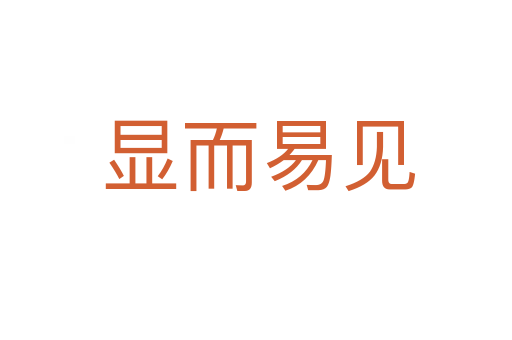 显而易见