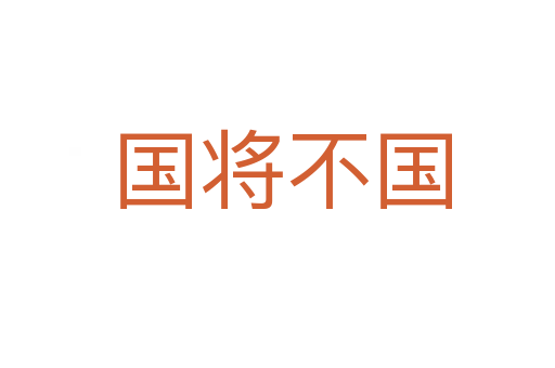 国将不国