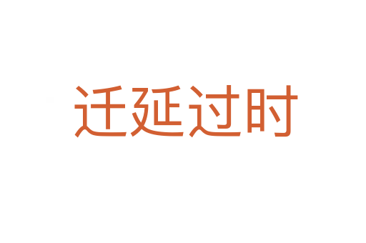 迁延过时