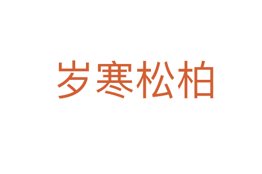 岁寒松柏