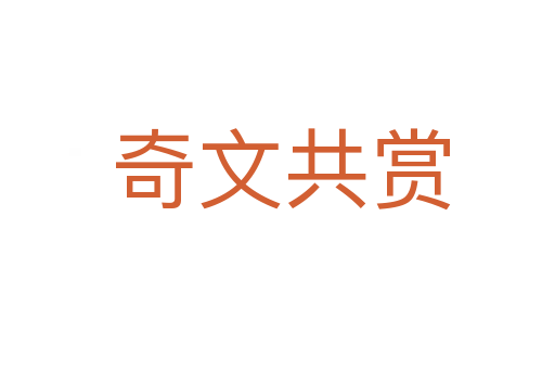 奇文共赏