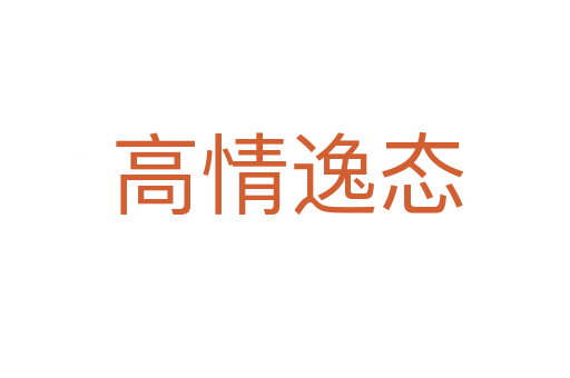 高情逸态