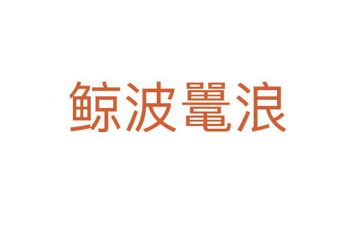 鲸波鼍浪