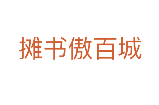 摊书傲百城