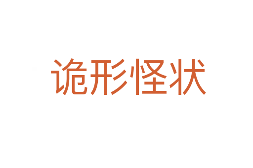 诡形怪状