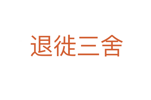 退徙三舍