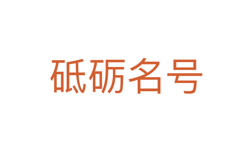 砥砺名号